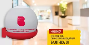 Производство самосрабатывающего огнетушителя шар «Балтика-01» Производство самосрабатывающего огнетушителя шар «Балтика-01»