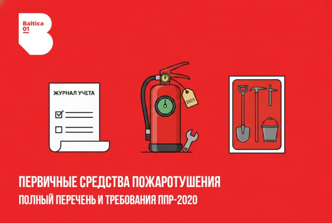 Первичные средства пожаротушения: полный перечень и требования ППР-2020
