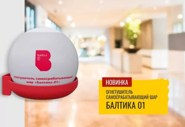 Производство самосрабатывающего огнетушителя шар «Балтика-01» Производство самосрабатывающего огнетушителя шар «Балтика-01»